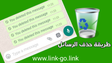 طريقة مضمونة لحدف رسالة الواتساب التحديث الجديد