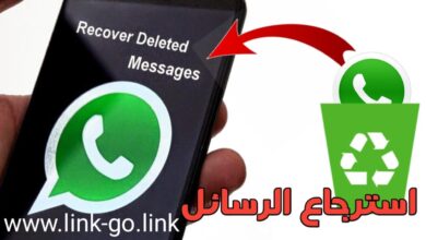 استرجاع الرسائل المحذوفة من الواتس اب طريقة جد سهلة