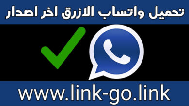 تحميل واتساب الازرق 2023 أخر إصدار تحديث واتس اب الازرق Whatsapp Blue