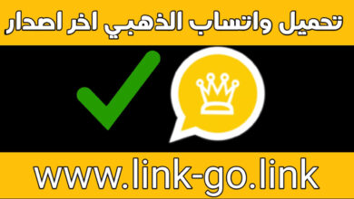 تحميل واتساب الذهبي اخر إصدار تحديث الواتس الذهبي Whatsapp Gold