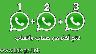 خطوات سهلة لفتح اكثر من حساب واتساب