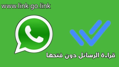 طرق ذكية لقراءة رسائل واتساب دون فتحها و بدون ظهور العلامة الزرقاء