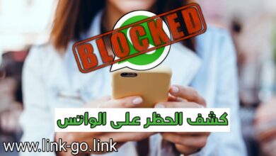 طرق ذكية لمعرفة من حظرك على واتساب