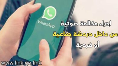 طريقة اجراء مكالمة صوتية من داخل دردشة جماعية أو فردية في واتساب