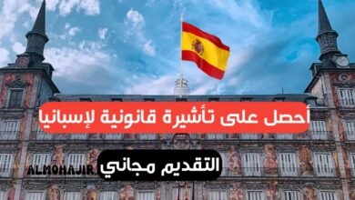 اليك أسهل الطرق للهجرة إلى إسبانيا بشكل قانوني