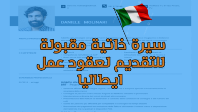 عمل سيرة ذاتية (cv) و رسالة تحفيزية مقبولة لتقديم عقود عمل ايطاليا