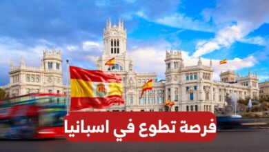 فرصة تطوع في اسبانيا ممول بالكامل التسجيل مجاني