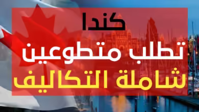 الهجرة الى كندا - منظمة خيرية تطلب متطوعين فورا شاملة تكاليف السفر