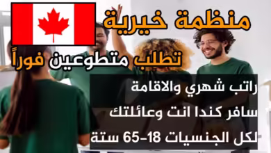 هاجر انت وعائلتك الى كندا عن طريق التطوع شامل مصاريف السفر والإقانة ولكل العرب