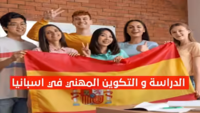 الدراسة في اسبانيا مجانا - التكوين المهني في اسبانيا