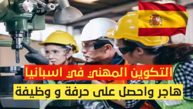 هاجر الى اسبانيا عن طريق التكوين المهني طريقة سهلة - التخصصات، التكاليف، الشروط وكيفية التسجيل