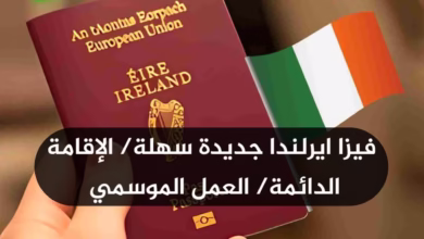 الهجرة الى ايرلندا فيزا جديدة سهلة القبول تسهيلات في برامج الهجرة الإقامة الدائمة