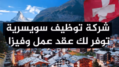 طريقة سهلة للهجرة الى سويسرا عن طريق عقد عمل قدم الآن