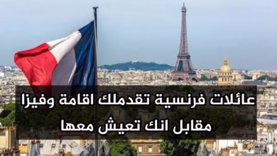 عائلات فرنسية توفر لك فيزا والإقامة مقابل أنك تعيش معها