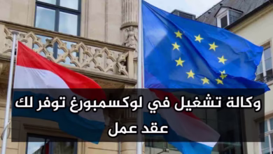 هاجر الى لوكسمبورغ أغنى دولة في أوروبا مجانا وكالة تشغيل توفر لك عقد عمل