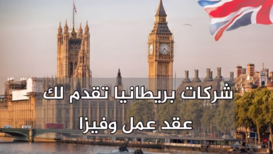 احصل على عقود عمل بريطانيا في جميع التخصصات مع تأشيرة سهلة
