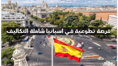اسبانيا تفتح باب التسجيل في العمل التطوعي شامل التكاليف فرصة حقيقية