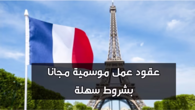 اسهل تأشيرة للهجرة الى فرنسا فرصة الحصول على عقود عمل موسمية بدون شروظ صعبة