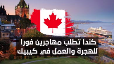 بعد فوز حزب المحافظين كندا تطلب مهاجرين فورا للهجرة والعمل في مقاطعة كيبيك بأقل المؤهلات قدم الآن