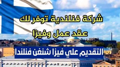 شركة فنلندية توظف أجانب براتب شهري 4000 € عقد عمل رسمي و فيزا