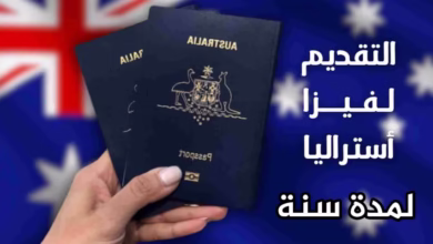 قدم لتأشيرة السفر إلى أستراليا لمدة سنة