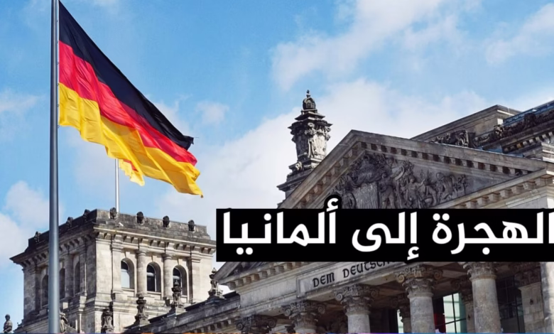 فرصتك للهجرة إلى ألمانيا تبدأ من ميونخ برنامج رسمي جديد لعام 2025 بدون رسوم