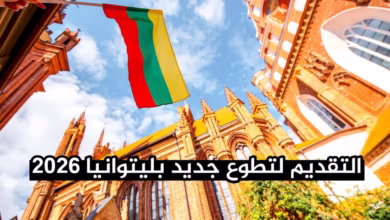 فرصة تطوع ممولة بالكامل في ليتوانيا 2026 سكن + تأمين + دعم فيزا عبر برنامج رسمي من الاتحاد الأوروبي