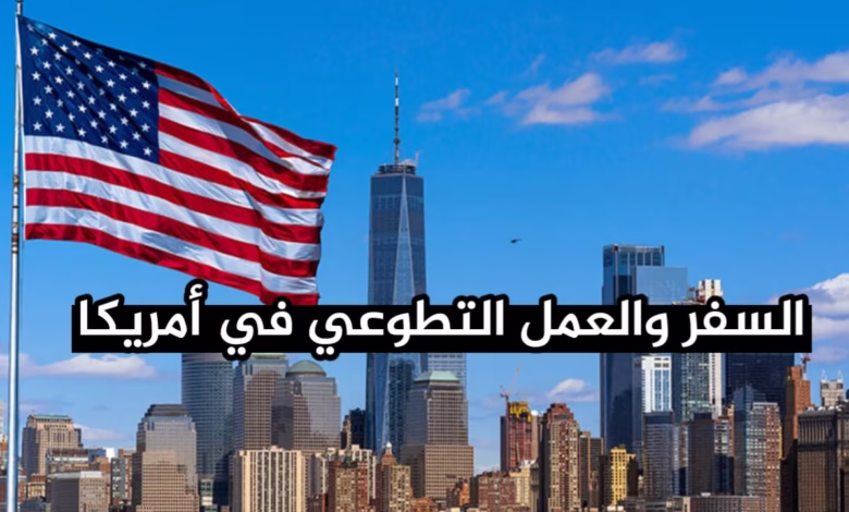 جمعية أمريكية تفتح باب التطوع 2026 في عدة مجالات