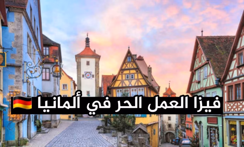 فيزا العمل الحر في ألمانيا (Freelance Visa) 2026