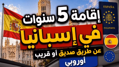 إقامة 5 سنوات في إسبانيا عن طريق قريب أو صديق أوروبي 2026 من يحق له التقديم؟ الشروط والوثائق والتكاليف