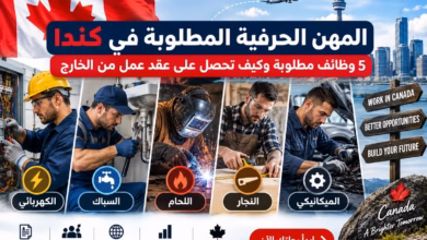 المهن الحرفية المطلوبة في كندا 5 وظائف مطلوبة وكيف تحصل على عقد عمل من الخارج