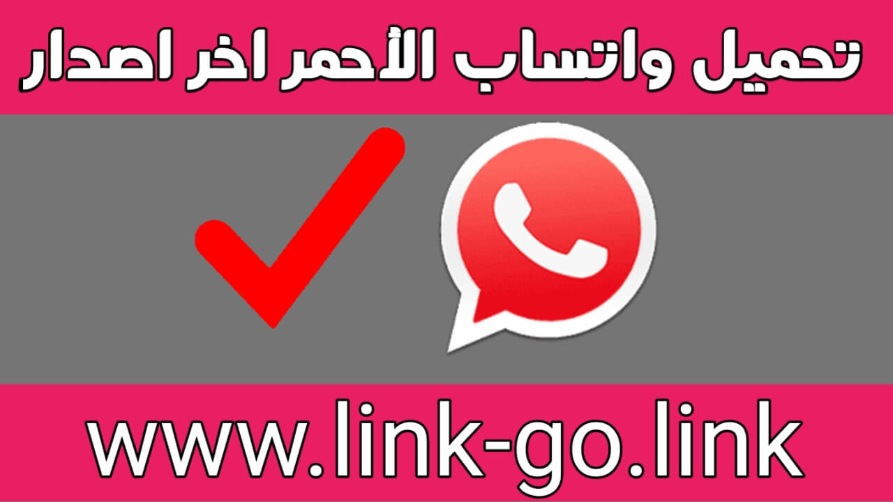 تحميل تحديث واتساب الأحمر اخر اصدار WhatsAppRed – واتساب