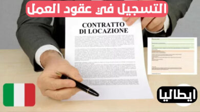 استمارة التسجيل الخاصة بعقود العمل بايطاليا