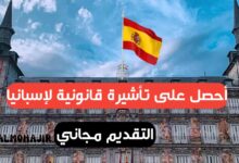 اليك أسهل الطرق للهجرة إلى إسبانيا بشكل قانوني
