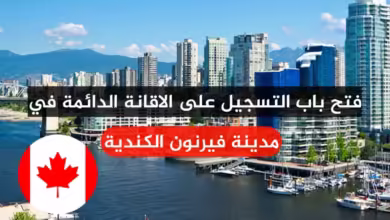الفرصة المثالية مدينة فيرنون الكندية تفتح التسجيل على الإقامة الدائمة