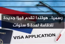 فرصة العمر تأشيرة هولندا الجديدة للإقامة 5 سنوات!