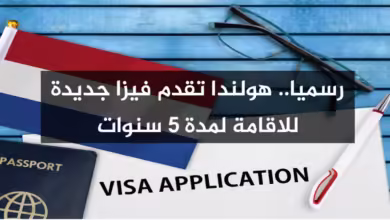 فرصة العمر تأشيرة هولندا الجديدة للإقامة 5 سنوات!