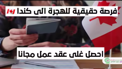 نبحت بشكل عاجل عن موظفين بدولة كندا اليك عقود عمل مجانية والحصول على الإقامة