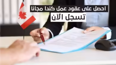 احصل على عقد عمل مجاني في كندا بطريقة سهلة