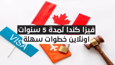 احصل على فيزا كندا لمدة 5 سنوات بخطوات سهلة أونلاين
