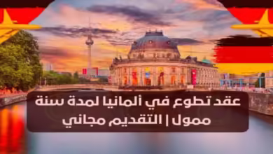 سافر الى ألمانيا مجانا عن طريق التطوع ممول بالكامل