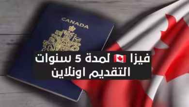 فرصة قدم الآن على فيزا كندا اونلاين لمدة 5 سنوات