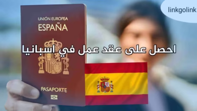 أحصل على عقد عمل في إسبانيا بفندق عالمي قدم الآن