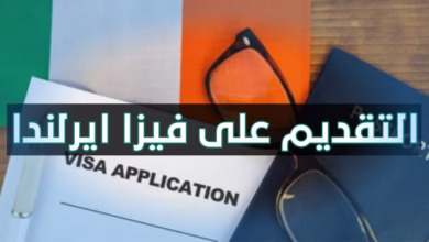 احصل على فيزا أيرلندا سهلة القبول قدم الآن