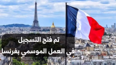 العمل الموسمي في فرنسا فرنسا توفر لك الإقامة والعمل لمدة تصل الى 3 سنوات