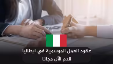 حكومة إيطاليا تقدم عقود العمل الموسمي قدم الآن