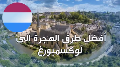 دعوة التسجيل للهجرة الى أغنى دولة في أوروبا قدم الآن مجانا