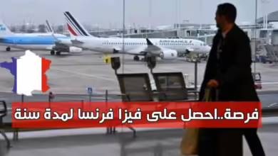 رسميا فرنسا تصدر فيزا جديدة لمدة سنة قابلة للتجديد