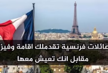 عائلات فرنسية توفر لك فيزا والإقامة مقابل أنك تعيش معها