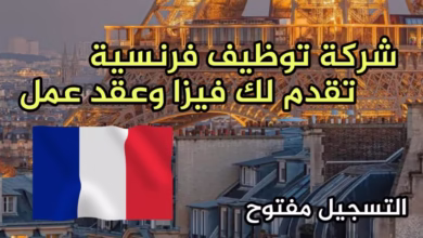 شركة توظيف فرنسية تقدم لك فيزا وعقد عمل رسمي مجانا تسجل الآن